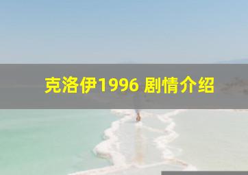 克洛伊1996 剧情介绍